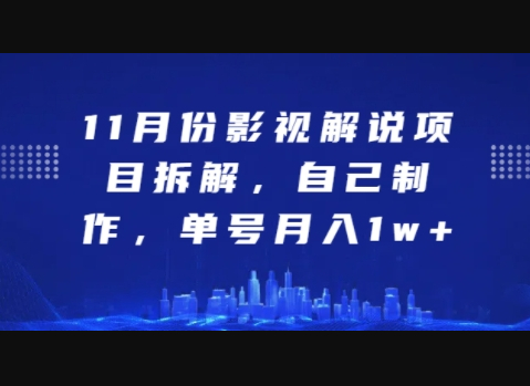 11月份影视解说项目拆解，自己制作，单号月入1w+ - 狗凯之家免费源码网