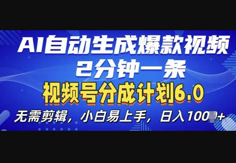 视频分成计划6.0，AI自动生成爆款视频，2分钟一条，小白易上手 - 狗凯之家免费源码网