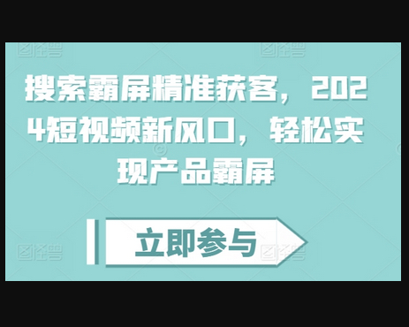搜索霸屏精准获客，2024短视频新风口，轻松实现产品霸屏 - 狗凯之家免费源码网