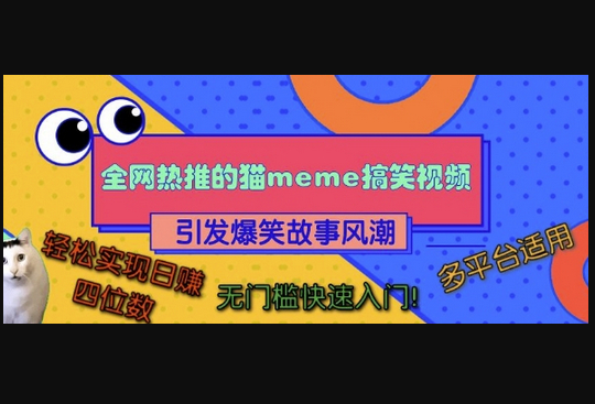 全网热推的猫咪搞笑视频，引发爆笑故事风潮，多平台适用，轻松实现日入四位数，无门槛快速入门! - 狗凯之家免费源码网