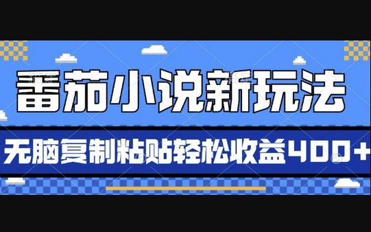 番茄小说新玩法，借助AI推书，无脑复制粘贴，每天10分钟，新手小白轻松收益4张 - 狗凯之家免费源码网