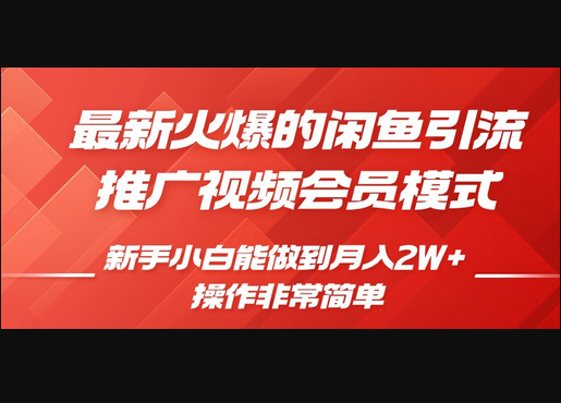 闲鱼引流推广影视会员，0成本就可以操作，新手小白月入过W+ - 狗凯之家免费源码网