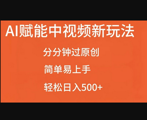 AI赋能中视频最新玩法，分分钟过原创，简单易上手，轻松日入500+ - 狗凯之家免费源码网