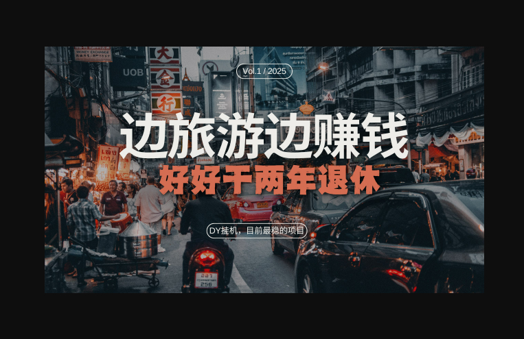 抖音目前最稳的项目，矩阵放大边旅游边赚钱，好好好干两年退休 - 狗凯之家免费源码网