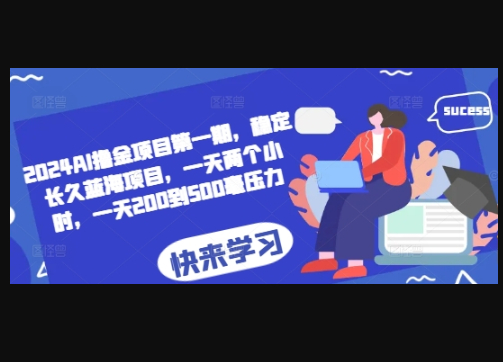 AI撸金项目第一期，稳定长久蓝海项目，一天两个小时，一天200到500毫压力 - 狗凯之家免费源码网