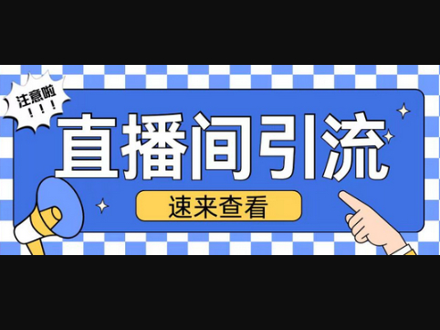 抖音直播间引流创业粉玩法日引200+精准粉丝 - 狗凯之家免费源码网