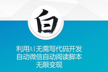 利用AI无需写代码开发自动微信自动阅读脚本无限变现 - 狗凯之家免费源码网