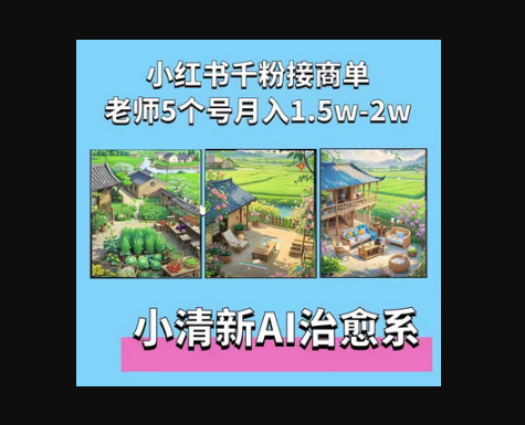 夏小荷·小清新短视频，小清新治愈系AI插画，老师小红书5个号接广告月入2w+ - 狗凯之家免费源码网