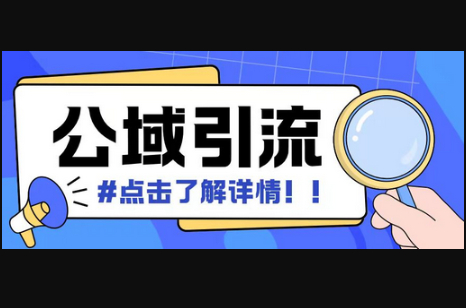 全公域平台，引流创业粉自热模版玩法，号称日引500+创业粉可矩阵操作 - 狗凯之家免费源码网