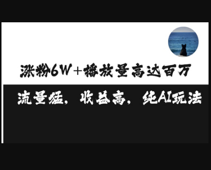 单条视频百万播放收益3500元涨粉破万 ，可矩阵操作 - 狗凯之家免费源码网