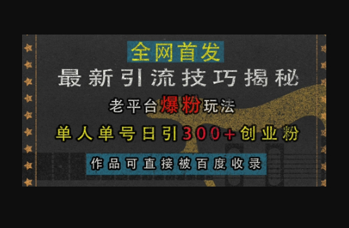 最新引流技巧揭秘，老平台爆粉玩法，单人单号日引300+创业粉，作品可直接被百度收录 - 狗凯之家免费源码网
