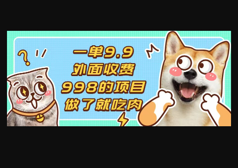 一单9.9的项目，不挑人，小白当天上手，制作作品只需1分钟 - 狗凯之家免费源码网