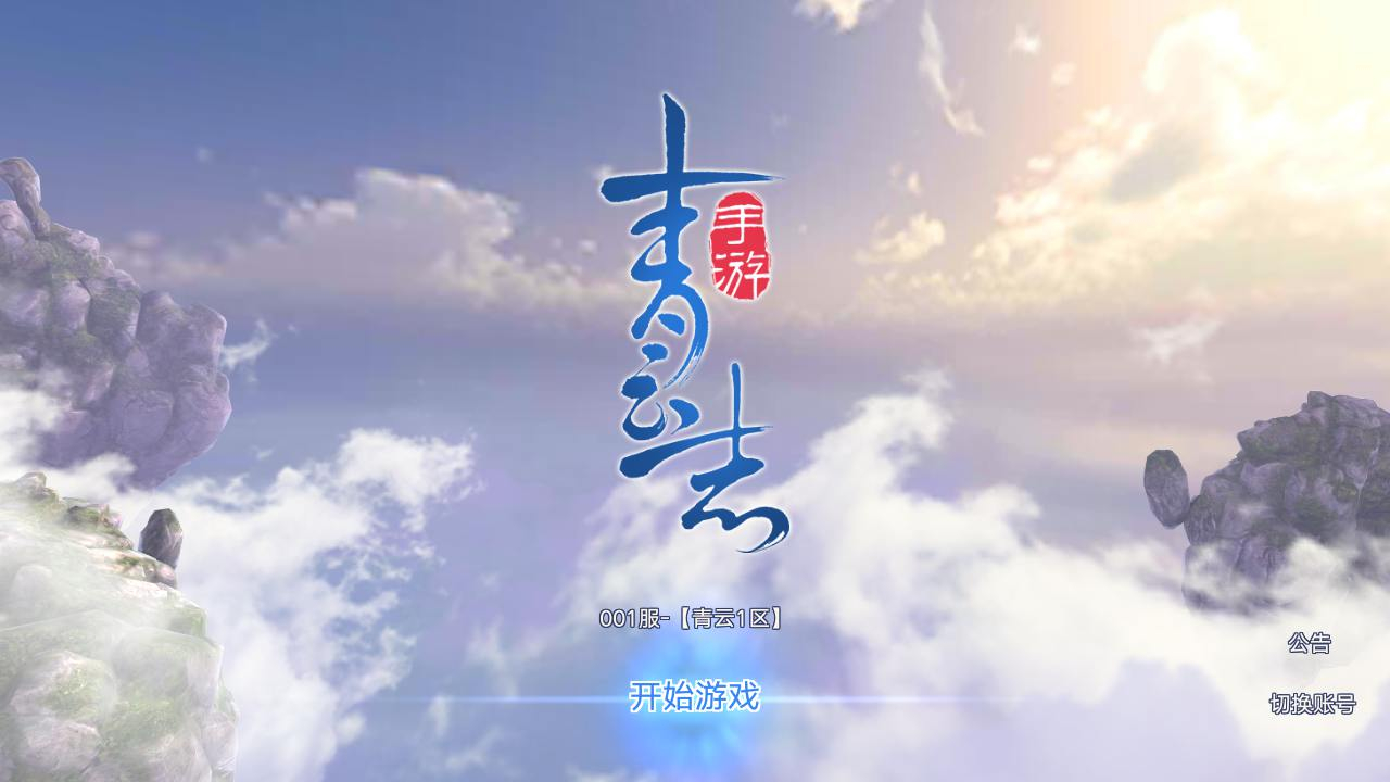 【青云志超变版】仙侠3D角色扮演类剧情手游-Linux服务端源码架设教程-GM后台-热更新工具-苹果IOS安卓双端版本！ - 狗凯之家免费源码网