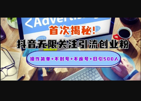 首次揭秘：抖音无限关注引流创业粉，操作简单+不封号+不废号+日引500人 - 狗凯之家免费源码网