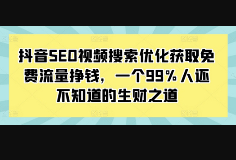 抖音SEO视频搜索优化获取免费流量挣钱，一个99%人还不知道的生财之道 - 狗凯之家免费源码网