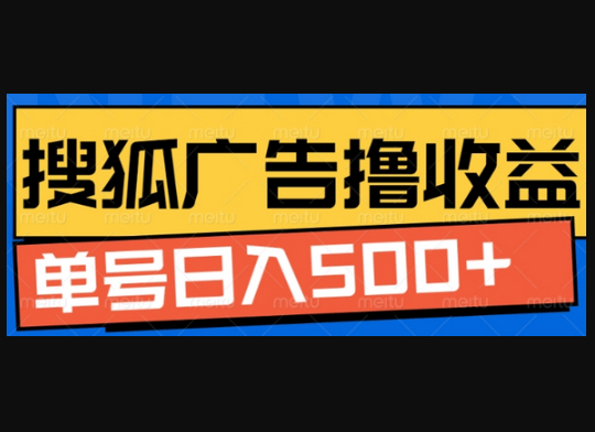 搜狐视频广告全自动撸收益，单号日入5张 - 狗凯之家免费源码网