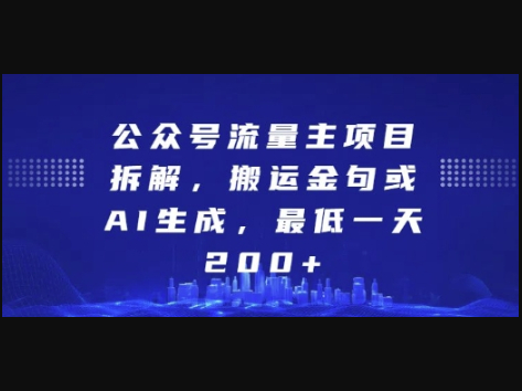 公众号流量主项目拆解，搬运金句或AI生成，最低一天200+ - 狗凯之家免费源码网