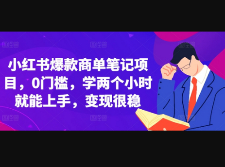 小红书爆款商单笔记项目，0门槛，学两个小时就能上手，变现很稳 - 狗凯之家免费源码网