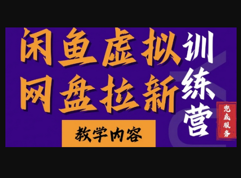 闲鱼虚拟网盘拉新训练营，两天快速人门，长久稳定被动收入，要在没有天花板的项目里赚钱 - 狗凯之家免费源码网