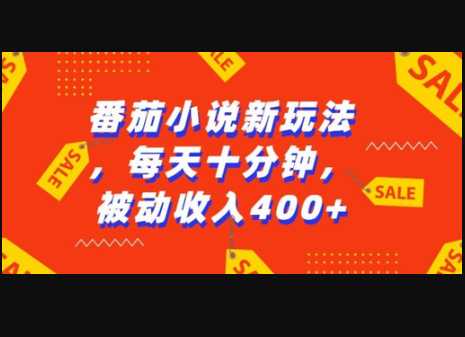 番茄小说新玩法，利用现有AI工具无脑操作，每天十分钟被动收益4张 - 狗凯之家免费源码网