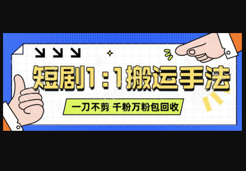 抖音短剧最新玩法，一刀不剪也能轻松过原创，一个作品3分钟，单账号收益3张，可矩阵操作 - 狗凯之家免费源码网