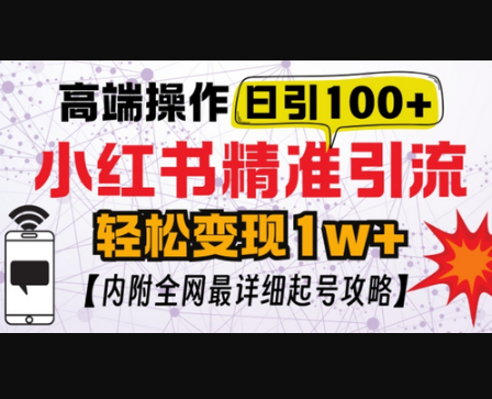 小红书顶级引流玩法，一天100粉不被封，实操技术 - 狗凯之家免费源码网