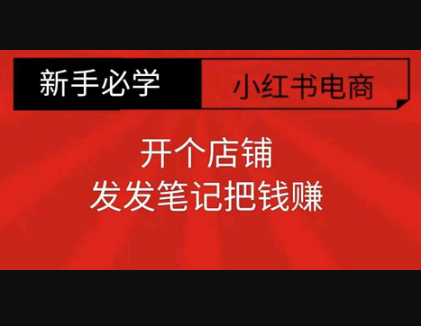 小红书零食共创【新手易上手】开个店铺，发发笔记把钱赚 - 狗凯之家免费源码网