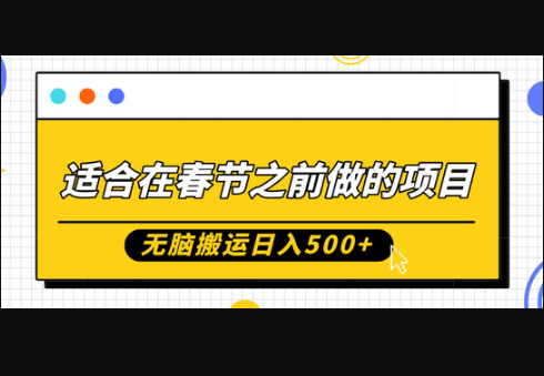 适合在春节之前做的项目，无脑搬运日入5张，0基础小白也能轻松月入过W - 狗凯之家免费源码网