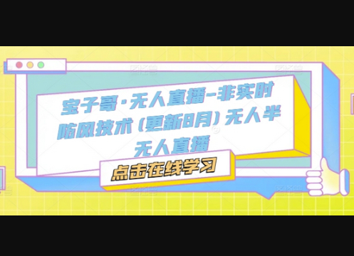 宝子哥·无人直播-非实时防风技术(更新11月)无人半无人直播 - 狗凯之家免费源码网