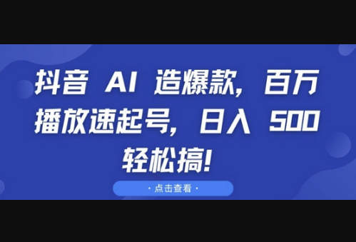 抖音 AI 造爆款，百万播放速起号，日入5张 轻松搞 - 狗凯之家免费源码网