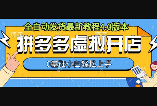 拼多多虚拟开店，全自动发货最新教程4.0版本，0基础小自轻松上手 - 狗凯之家免费源码网
