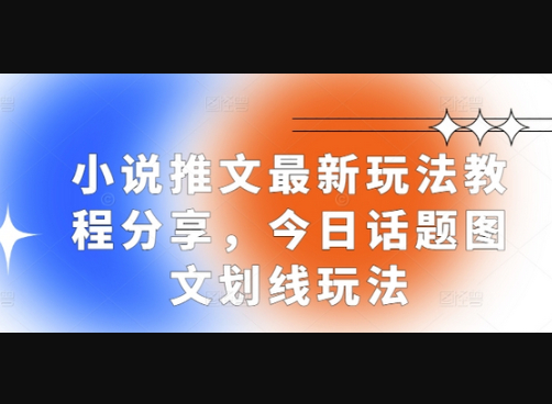 小说推文最新玩法教程分享，今日话题图文划线玩法 - 狗凯之家免费源码网