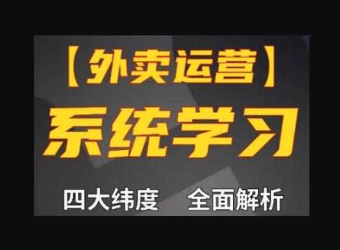 外卖运营高阶课，四大维度，全面解析，新手小白也能快速上手，单量轻松翻倍 - 狗凯之家免费源码网