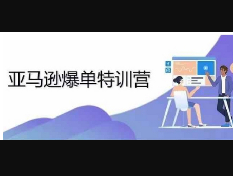 亚马逊爆单特训营，专制不出单，挑战日出千单 - 狗凯之家免费源码网