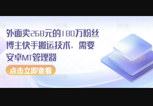 外面卖268元的180万粉丝博主快手搬运技术，需要安卓MT管理器 - 狗凯之家免费源码网