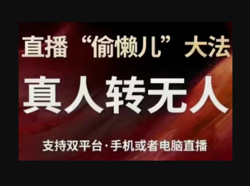 直播“偷懒儿”大法，直播真人转无人，支持双平台·手机或者电脑直播 - 狗凯之家免费源码网