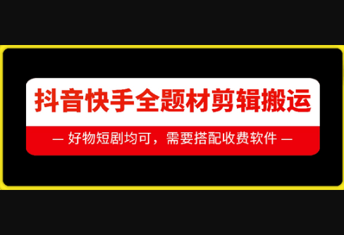 抖音快手全题材剪辑搬运技术，适合好物、短剧等 - 狗凯之家免费源码网