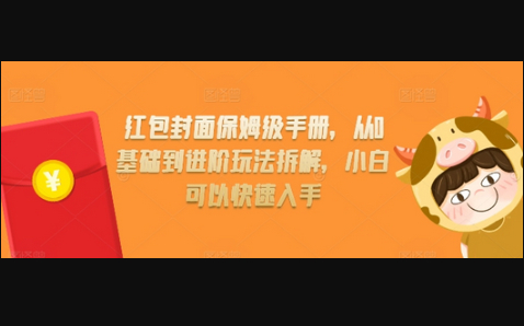 红包封面保姆级手册，从0基础到进阶玩法拆解，小白可以快速入手 - 狗凯之家免费源码网