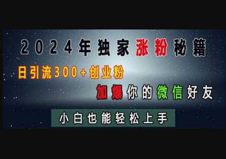 独家涨粉秘籍，日引流300+创业粉，加爆你的微信好友，小白也能轻松上手 - 狗凯之家免费源码网