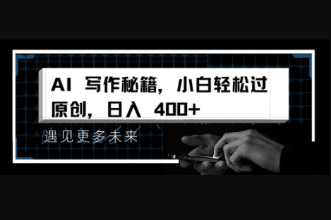 AI写作秘籍，小白轻松过原创，日入 4张 - 狗凯之家免费源码网