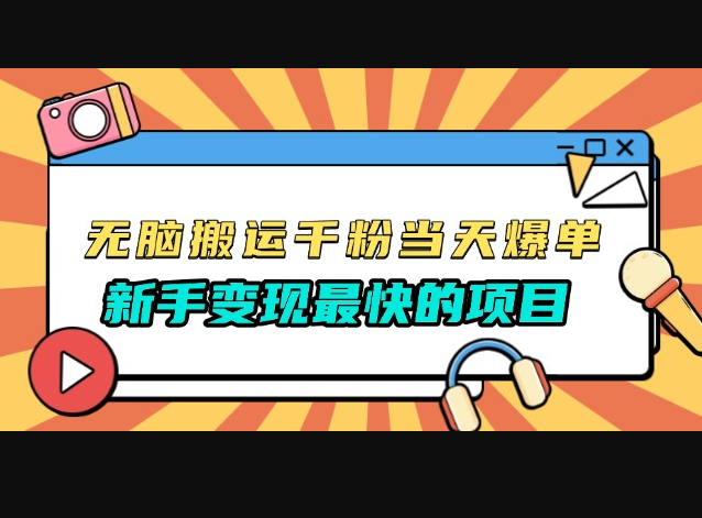 无脑搬运千粉当天必爆，免费带模板，新手变现最快的项目，没有之一 - 狗凯之家免费源码网