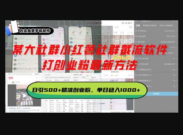 某大社群小红薯社群截流软件，打创业粉最新方法 日引500+ - 狗凯之家免费源码网