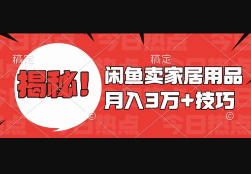 闲鱼卖家居用品月入过W+最新技巧闲鱼最新零基础教学，新手当天上手 - 狗凯之家免费源码网