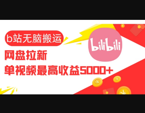 视频无脑搬运b站网盘拉新，单视频最高收益5k+ - 狗凯之家免费源码网