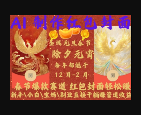 Al制作红包封面，春节爆款赛道，红包封面轻松挣，新手\小白\宝妈\副业直接干躺Z管道收益 - 狗凯之家免费源码网