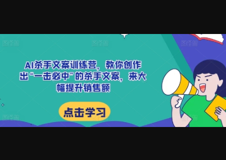 AI杀手文案训练营，教你创作出“一击必中”的杀手文案，来大幅提升销售额 - 狗凯之家免费源码网