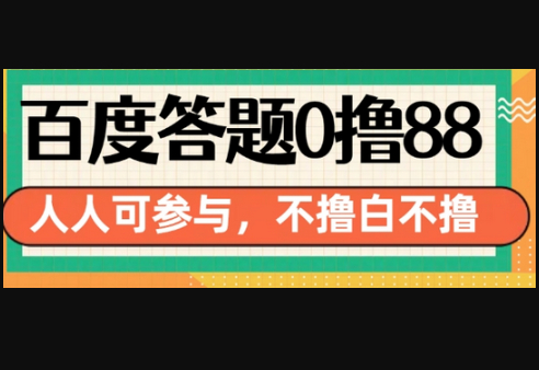 百度答题0撸88，人人都可，不撸白不撸 - 狗凯之家免费源码网