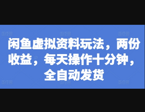 闲鱼虚拟资料玩法，两份收益，每天操作十分钟，全自动发货 - 狗凯之家免费源码网