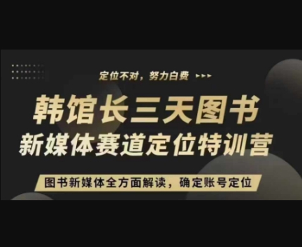 3天图书新媒体定位训练营，三天直播课，全方面解读，确定账号定位 - 狗凯之家免费源码网