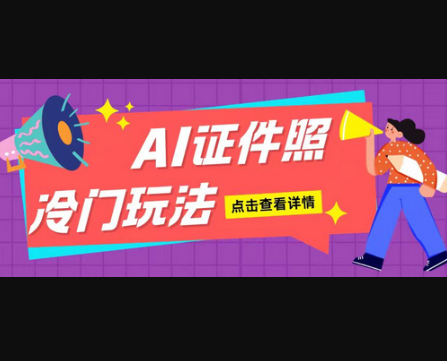 AI证件照玩法单日可入200+无脑操作适合新手小白 - 狗凯之家免费源码网